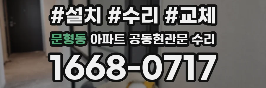 문형동 아파트 공동현관문 수리