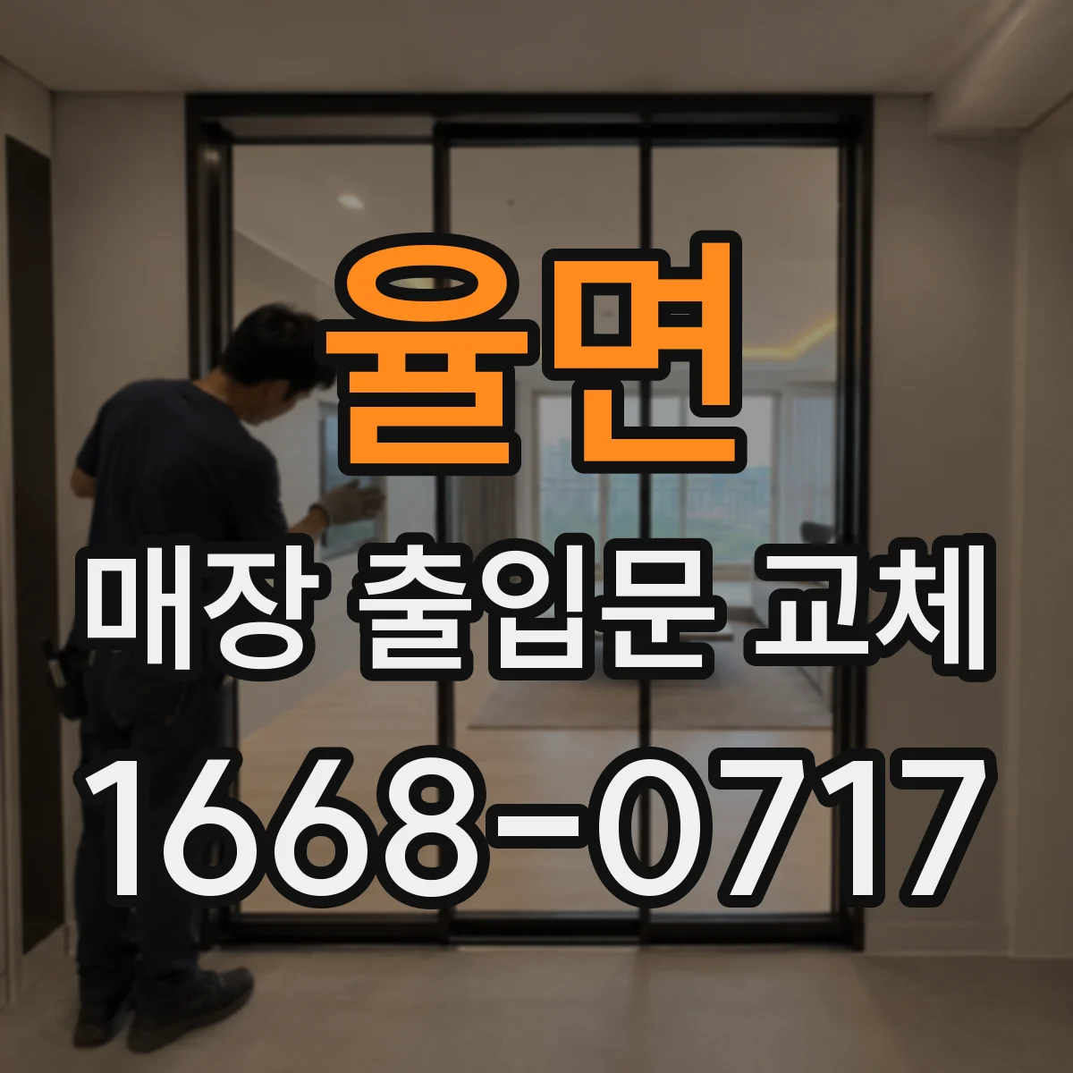 율면 매장 출입문 교체