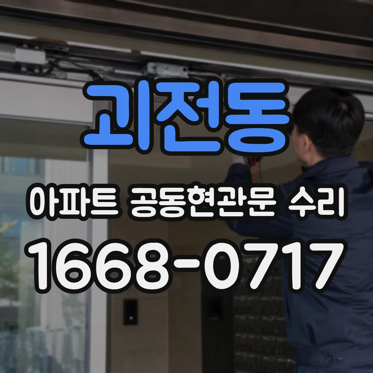 괴전동 아파트 공동현관문 수리