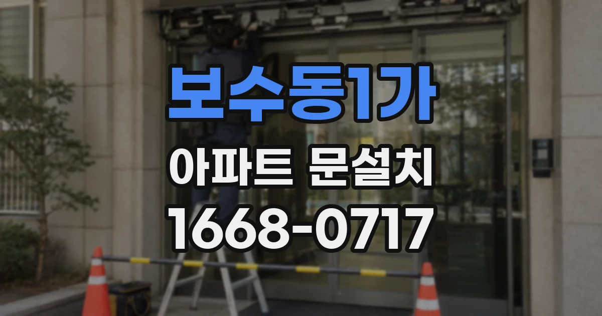 보수동1가 아파트 문설치