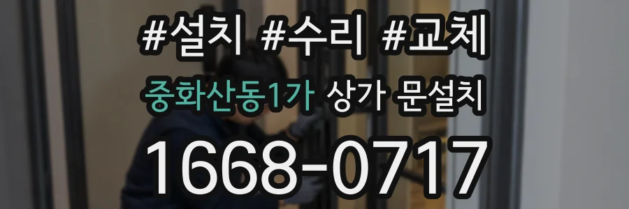 중화산동1가 상가 문설치