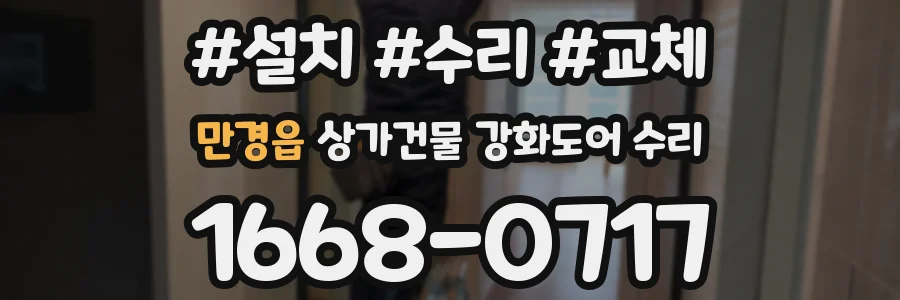만경읍 상가건물 강화도어 수리