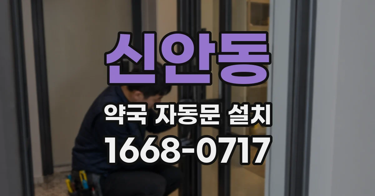 신안동 약국 자동문 설치