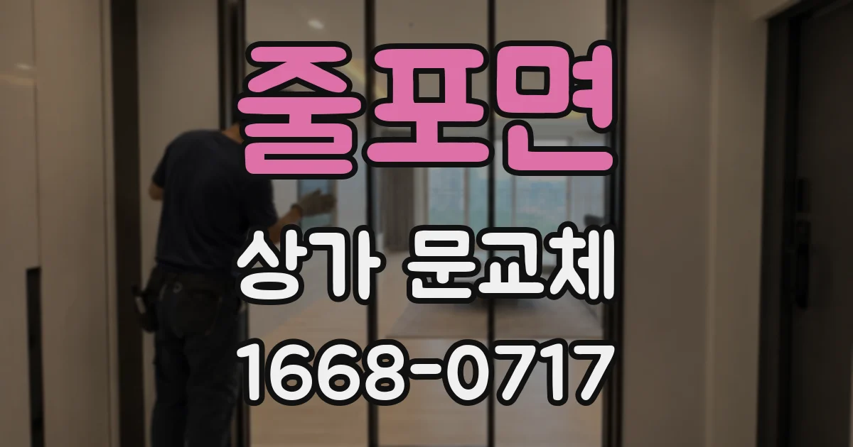 줄포면 상가 문교체