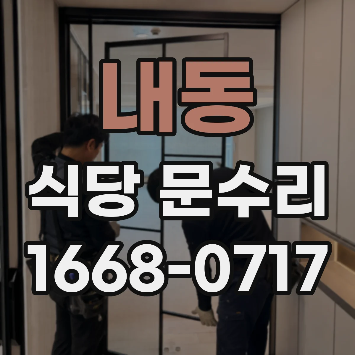 내동 식당 문수리