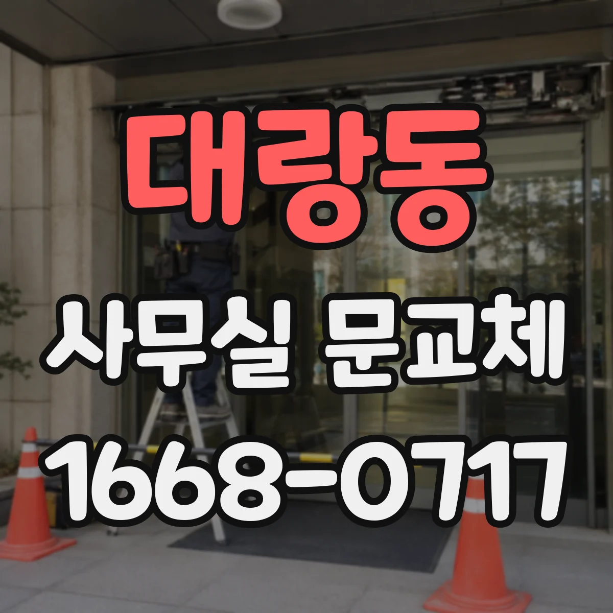 대랑동 사무실 문교체
