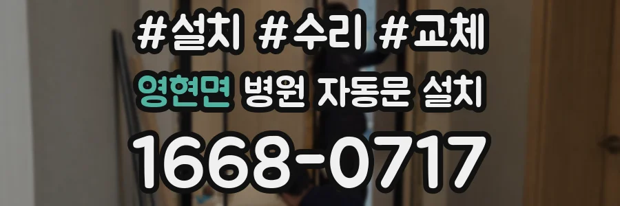 영현면 병원 자동문 설치