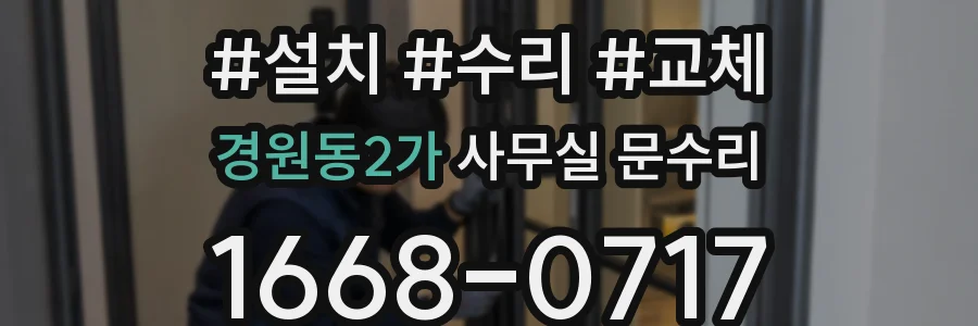 경원동2가 사무실 문수리