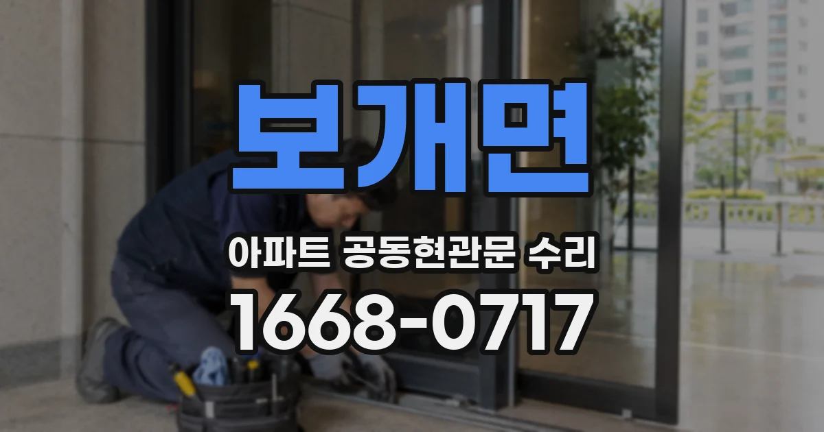 보개면 아파트 공동현관문 수리