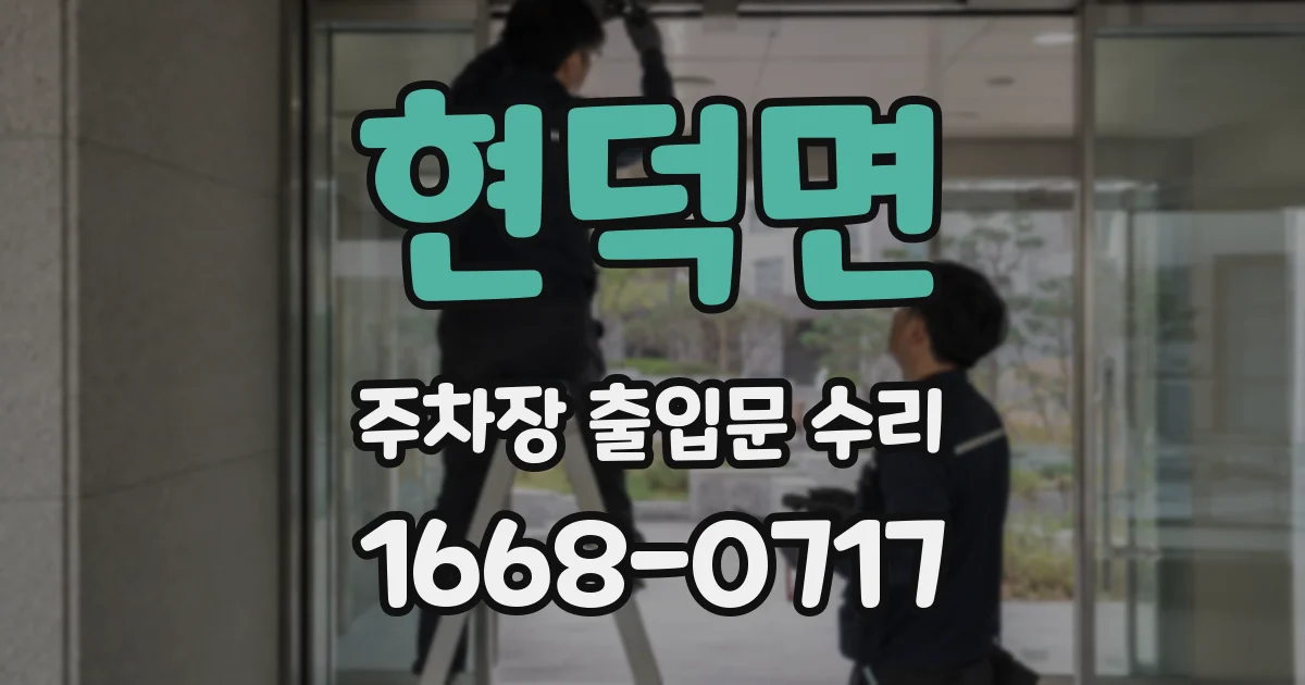 현덕면 주차장 출입문 수리
