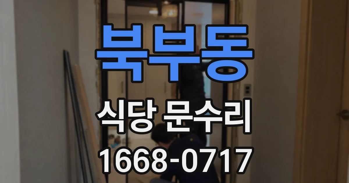 북부동 식당 문수리