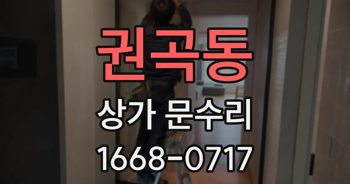 권곡동 상가 문수리