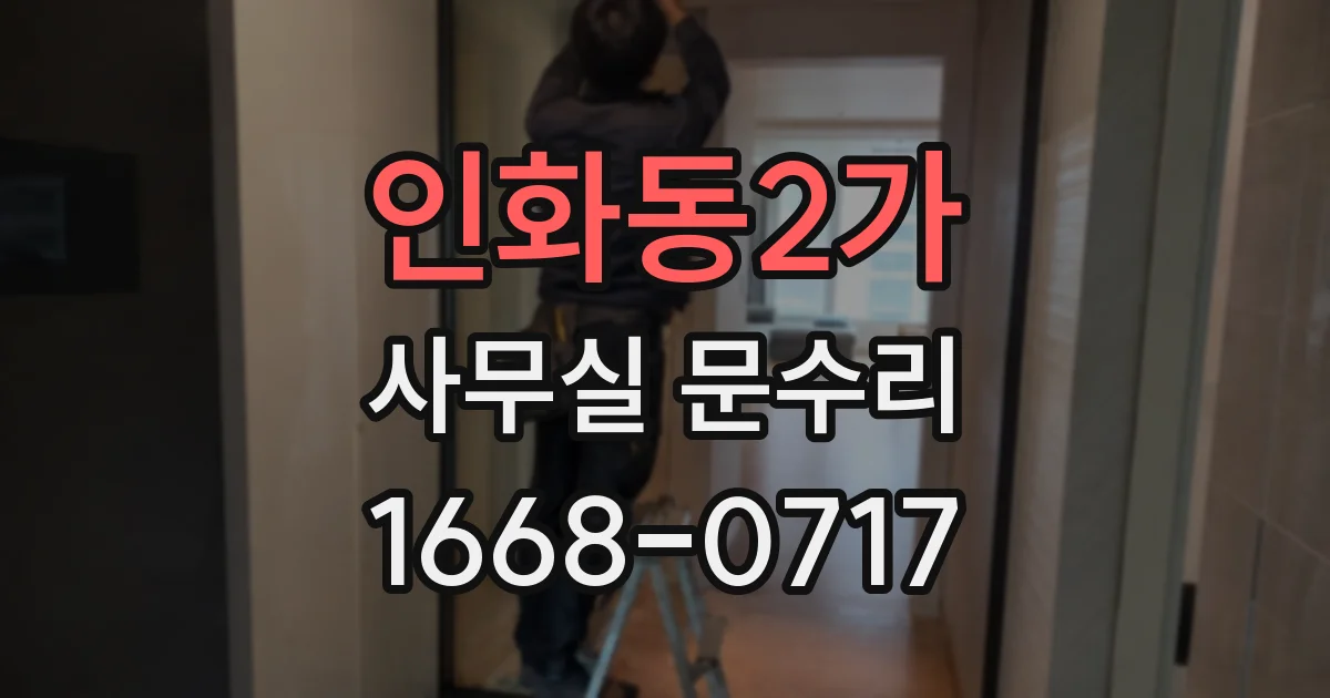 인화동2가 사무실 문수리