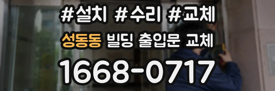 성동동 빌딩 출입문 교체