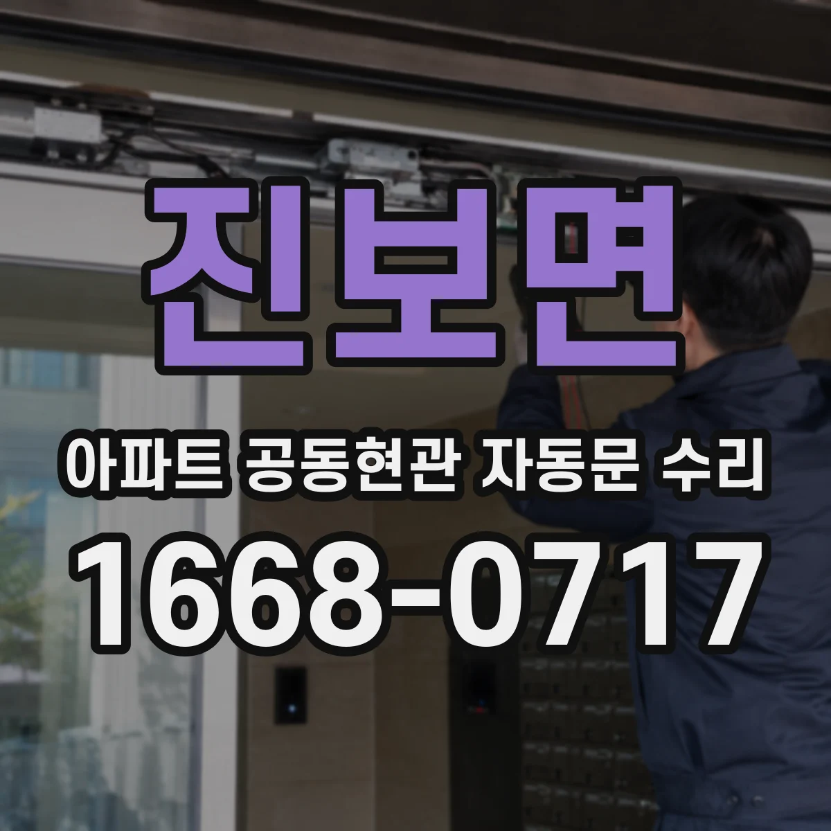 진보면 아파트 공동현관 자동문 수리