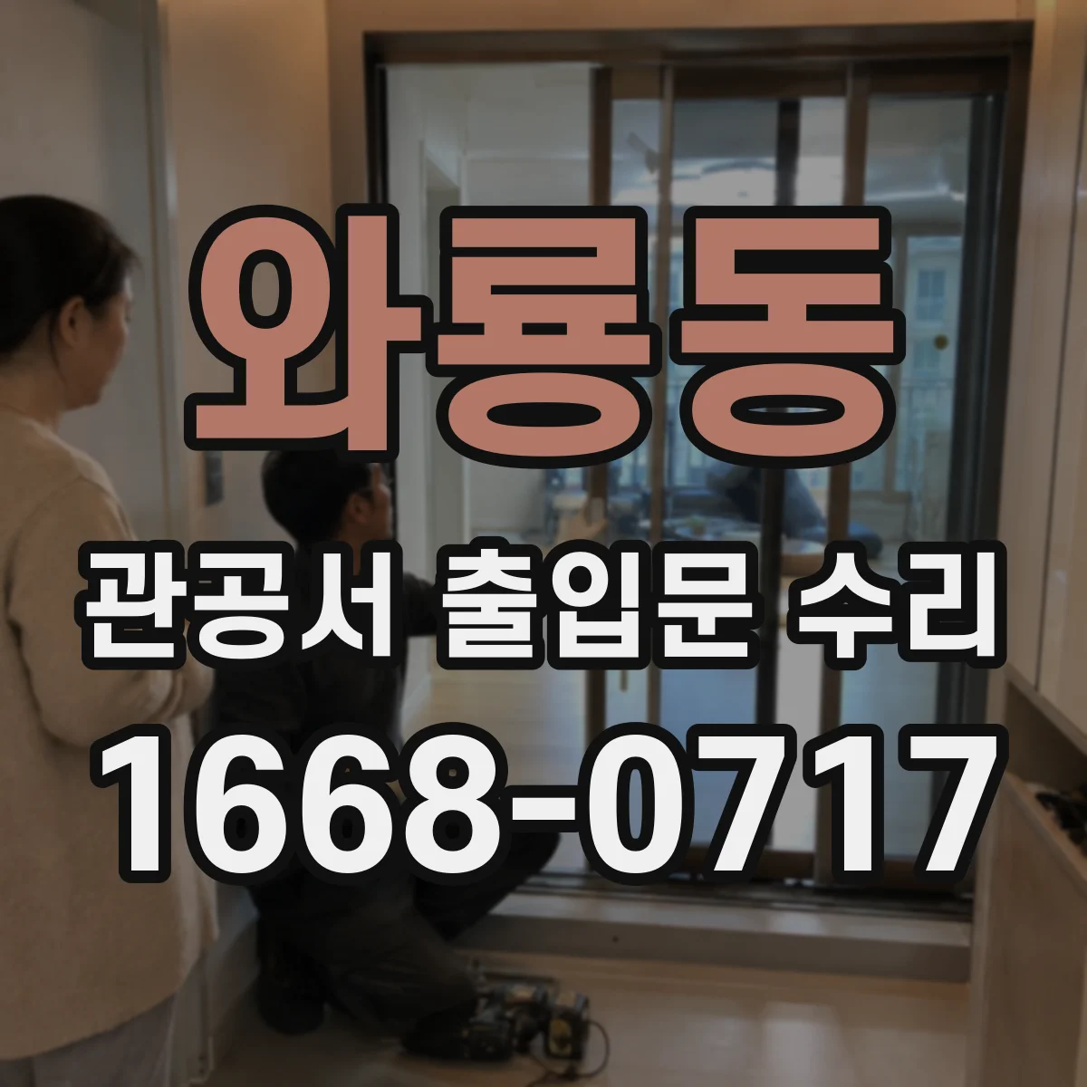 와룡동 관공서 출입문 수리