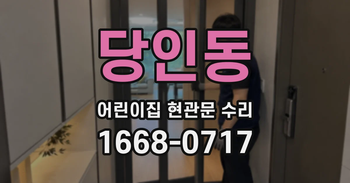 당인동 어린이집 현관문 수리