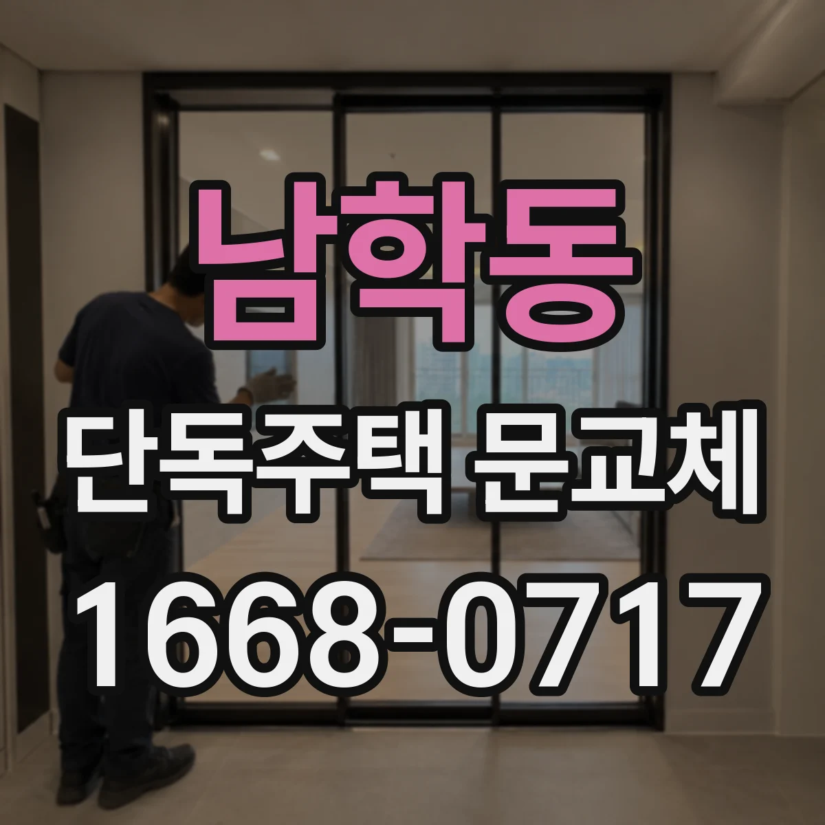 남학동 단독주택 문교체