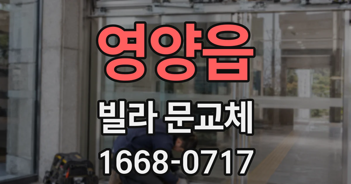 영양읍 빌라 문교체
