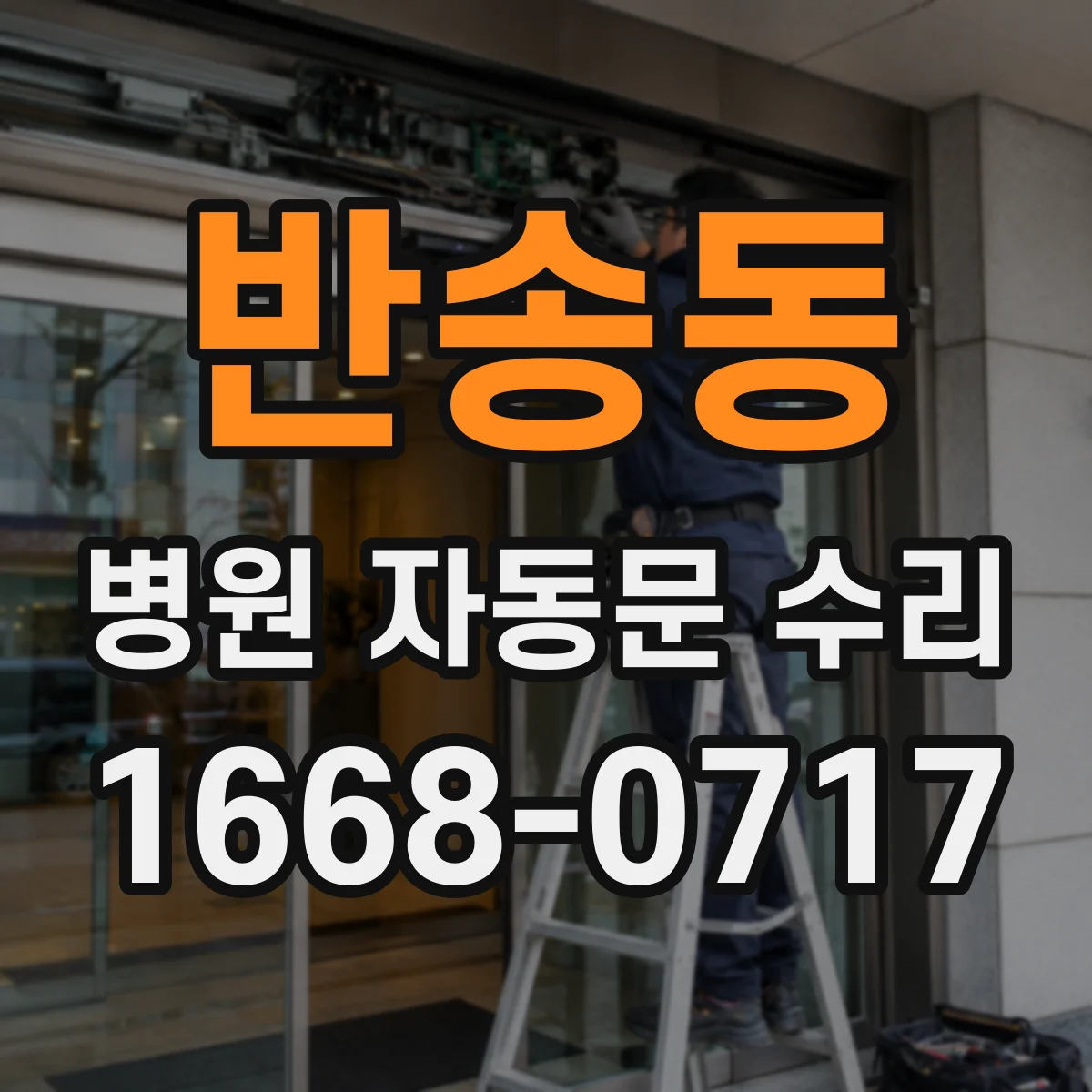 반송동 병원 자동문 수리