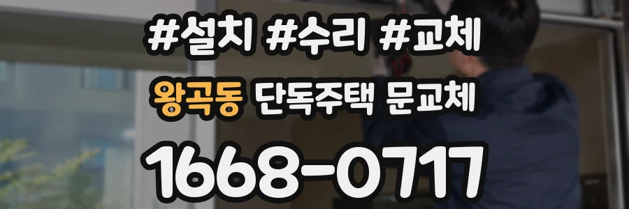 왕곡동 단독주택 문교체
