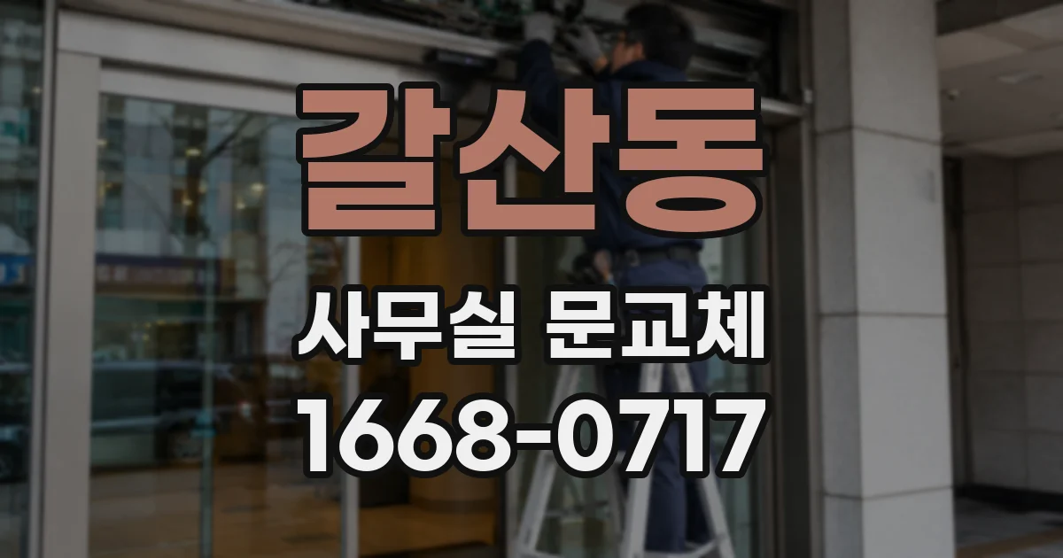 갈산동 사무실 문교체
