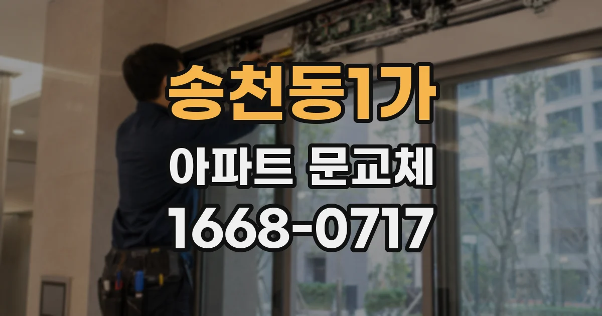 송천동1가 아파트 문교체
