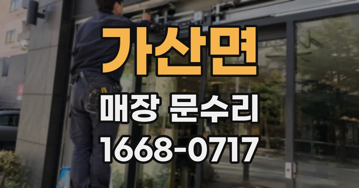 가산면 매장 문수리