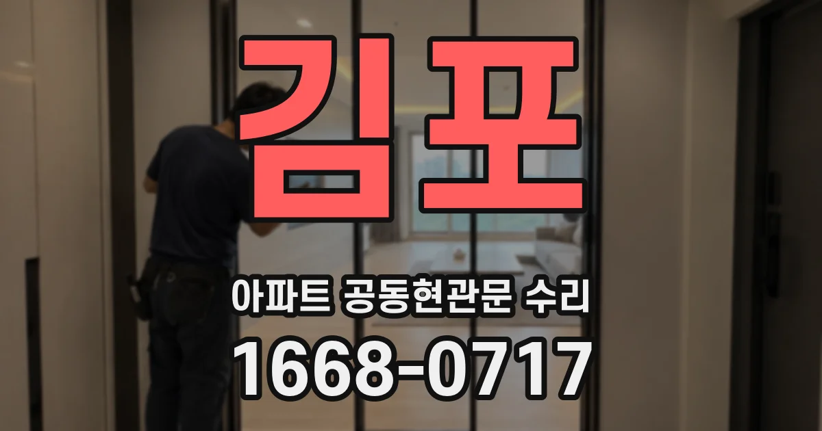 김포 아파트 공동현관문 수리