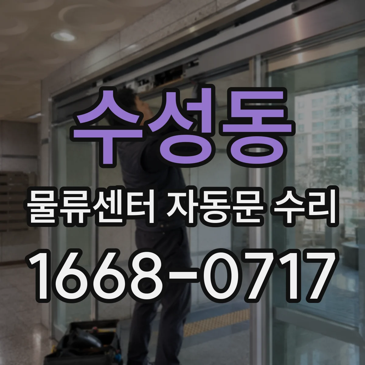 수성동 물류센터 자동문 수리