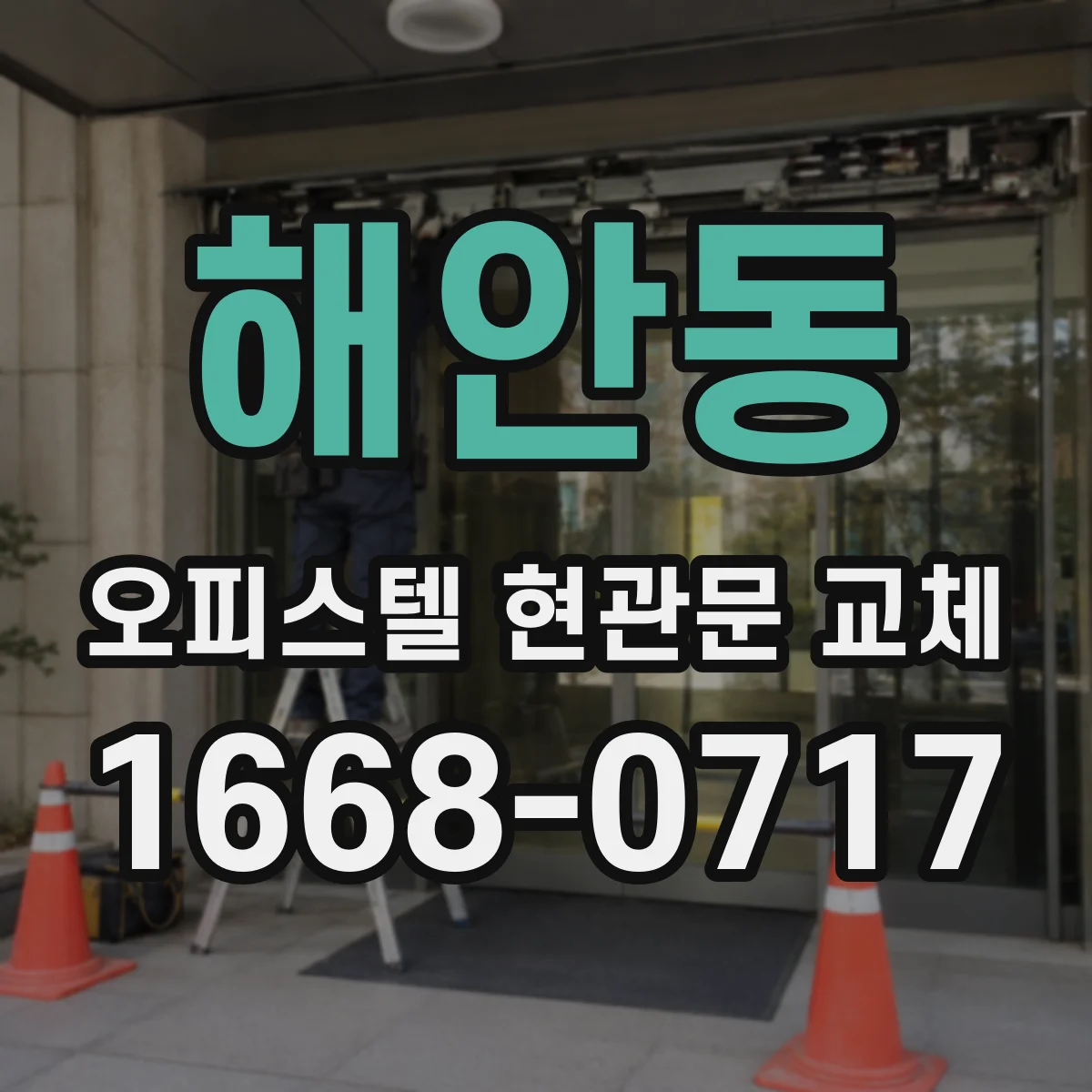 해안동 오피스텔 현관문 교체