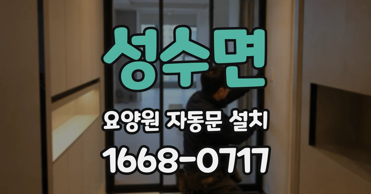 성수면 요양원 자동문 설치