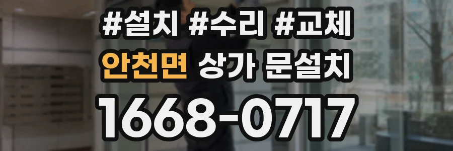 안천면 상가 문설치