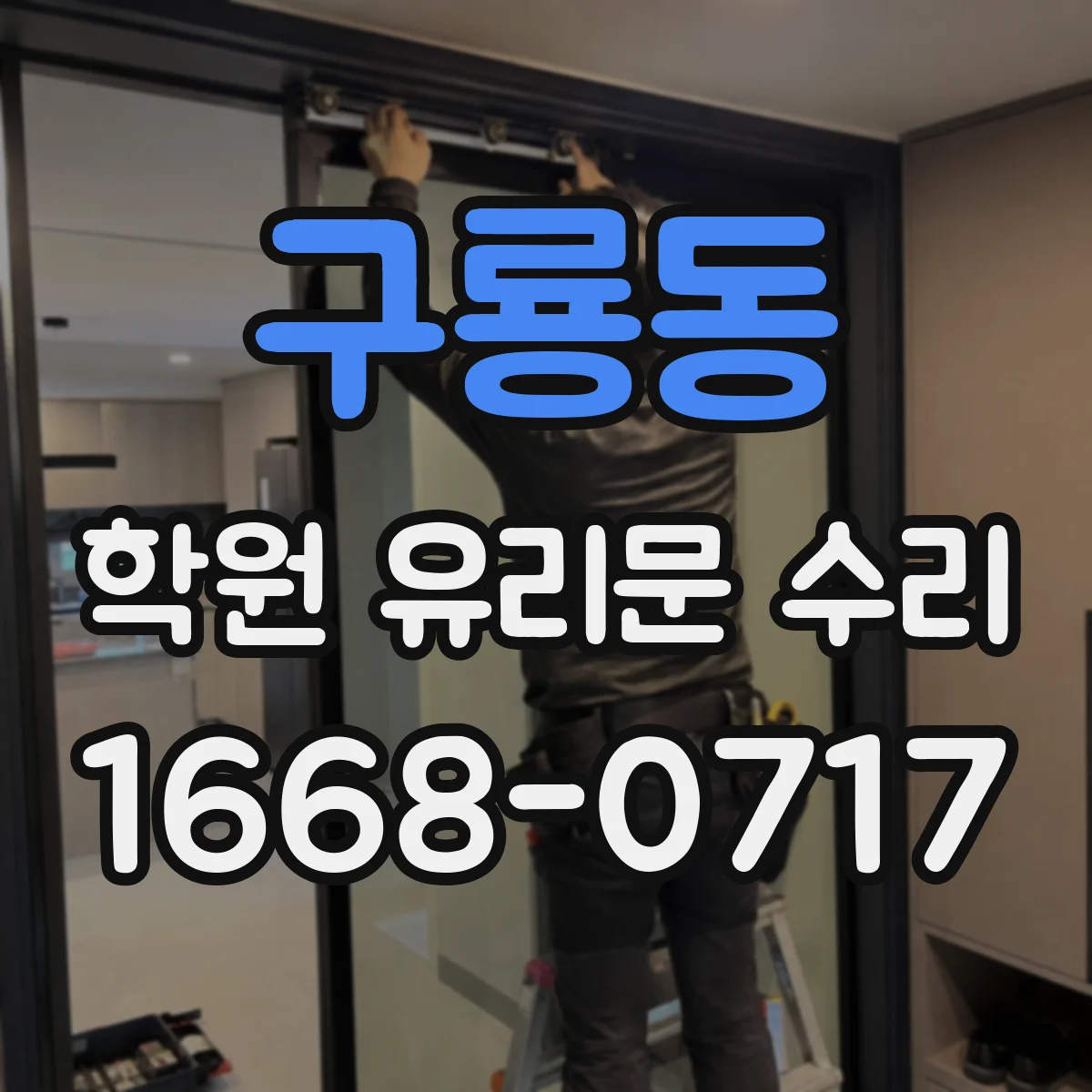 구룡동 학원 유리문 수리