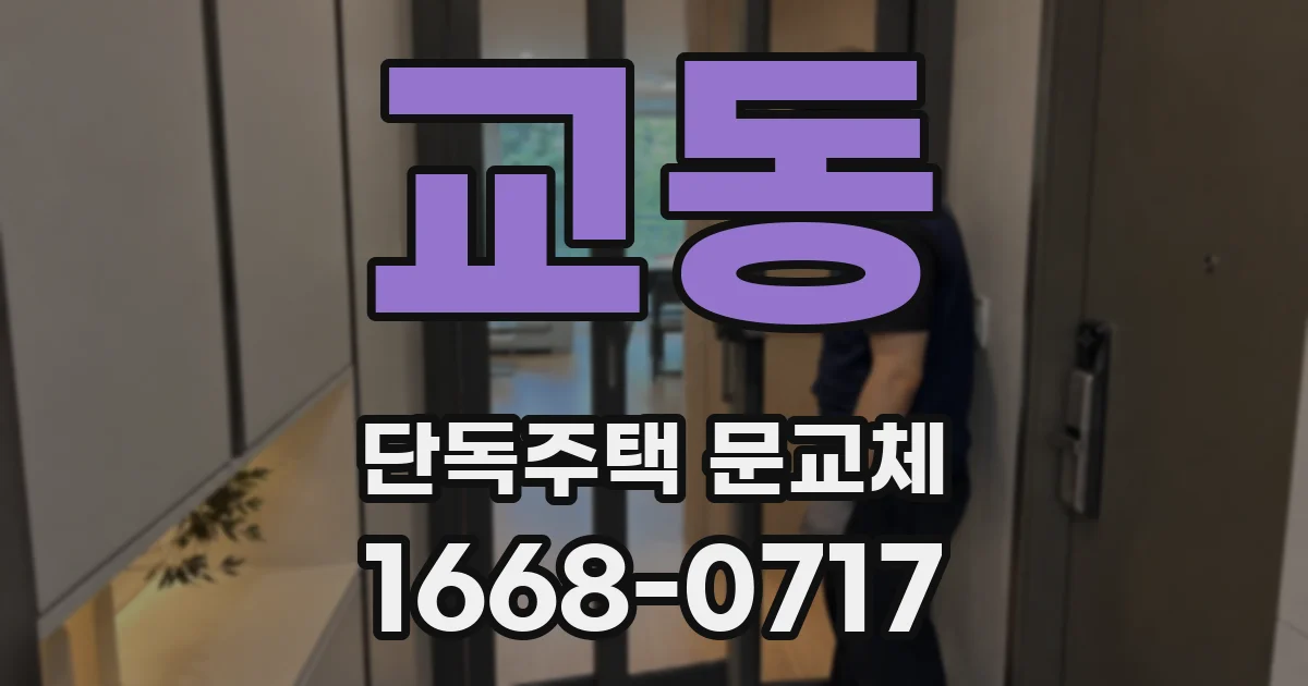교동 단독주택 문교체