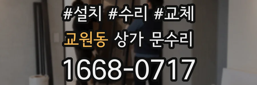 교원동 상가 문수리
