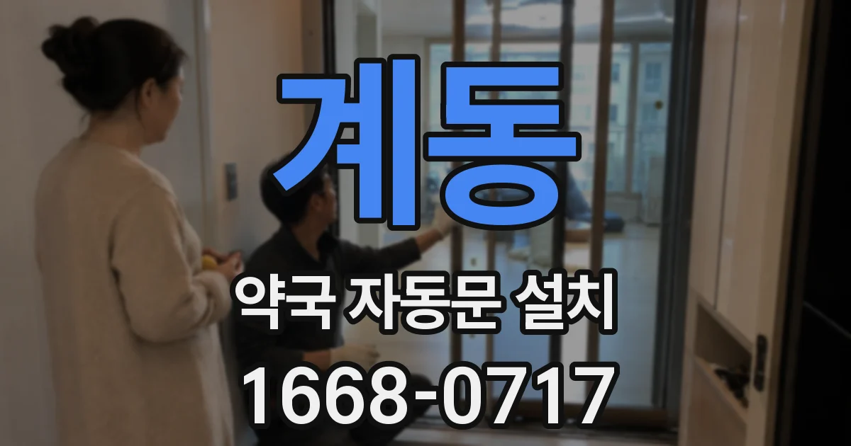 계동 약국 자동문 설치