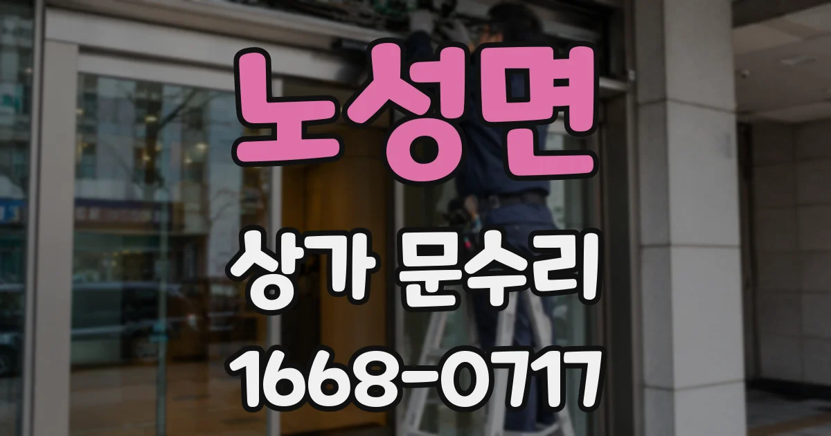 노성면 상가 문수리