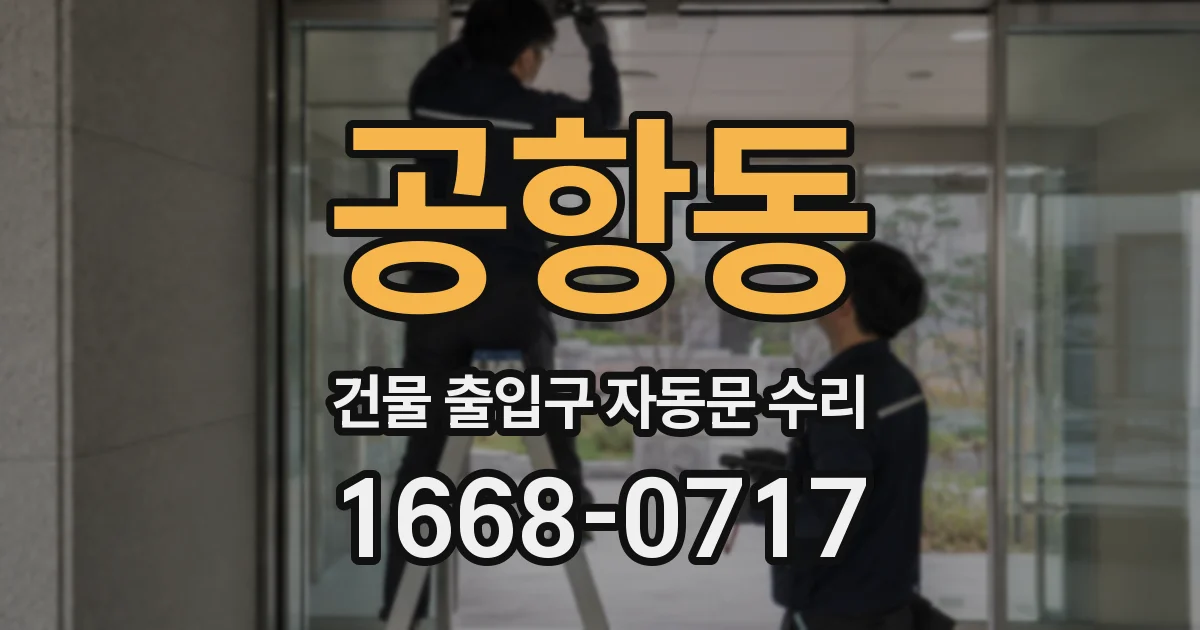 공항동 건물 출입구 자동문 수리