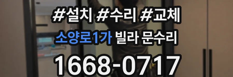 소양로1가 빌라 문수리