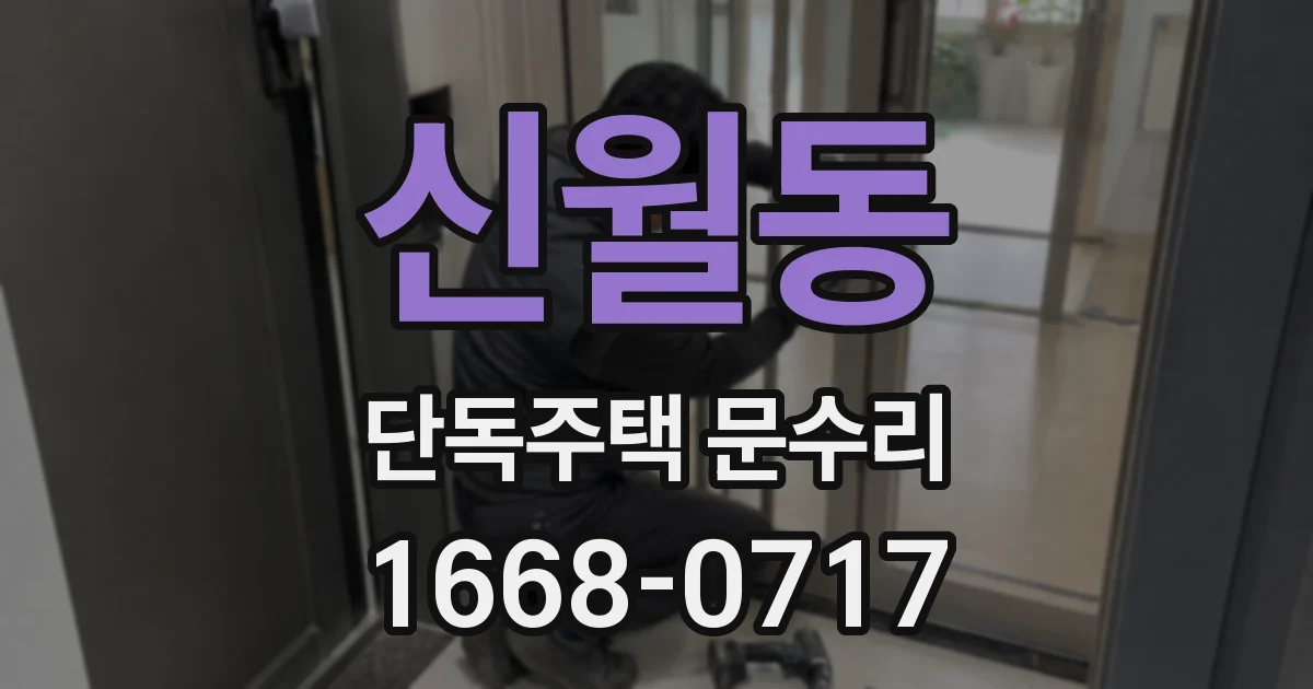 신월동 단독주택 문수리