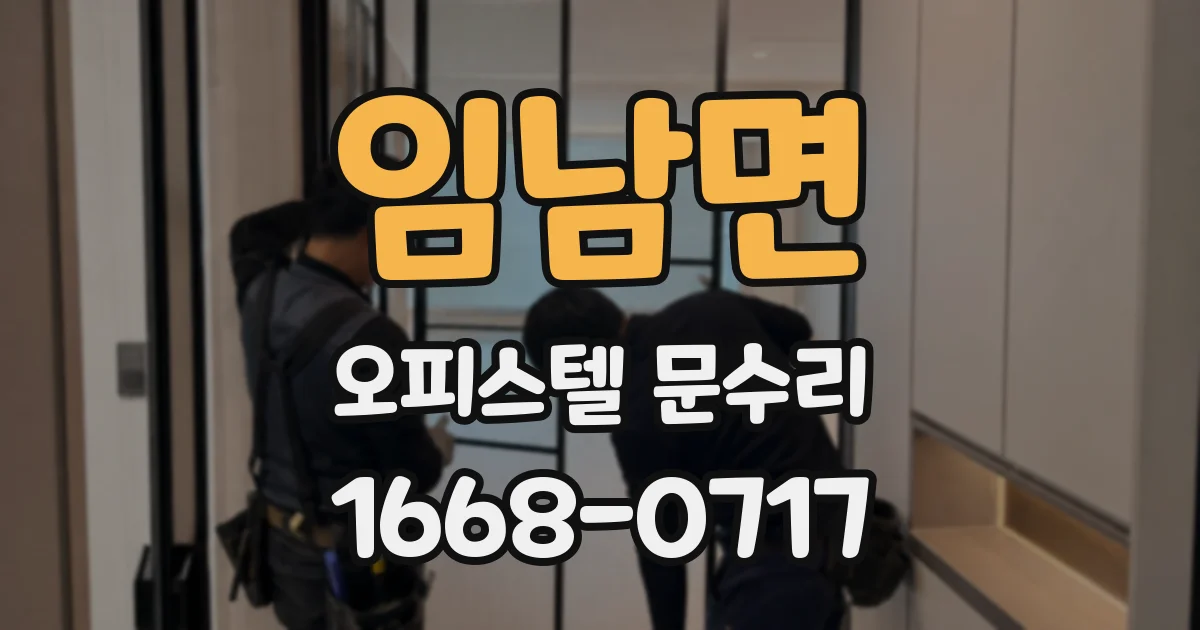 임남면 오피스텔 문수리