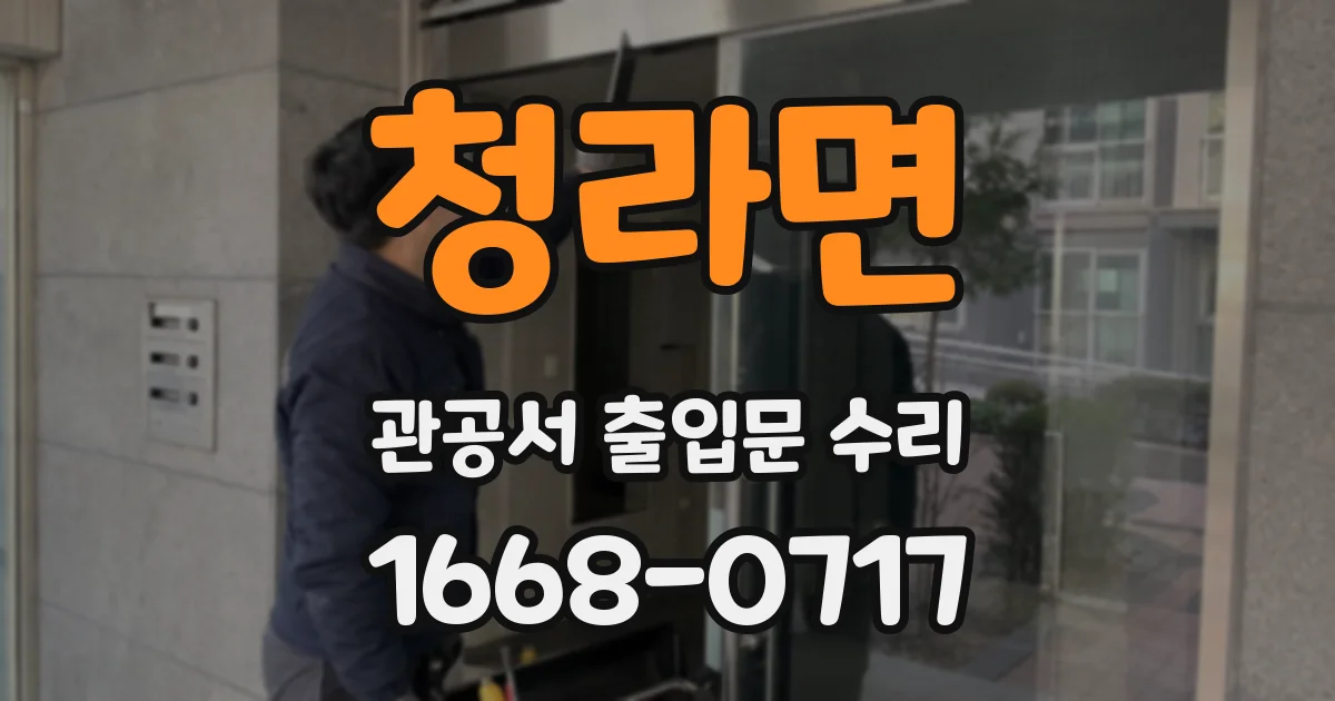 청라면 관공서 출입문 수리