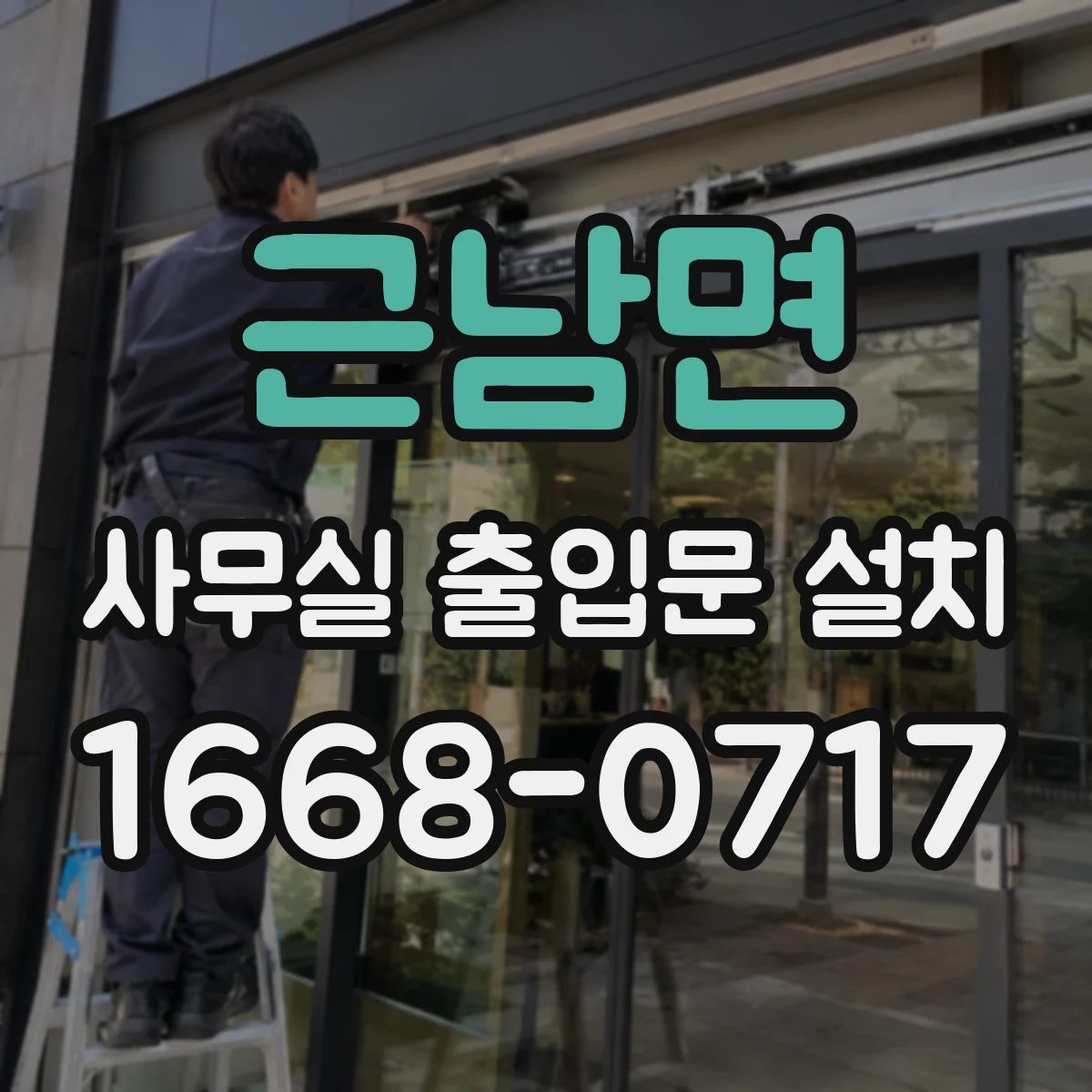 근남면 사무실 출입문 설치