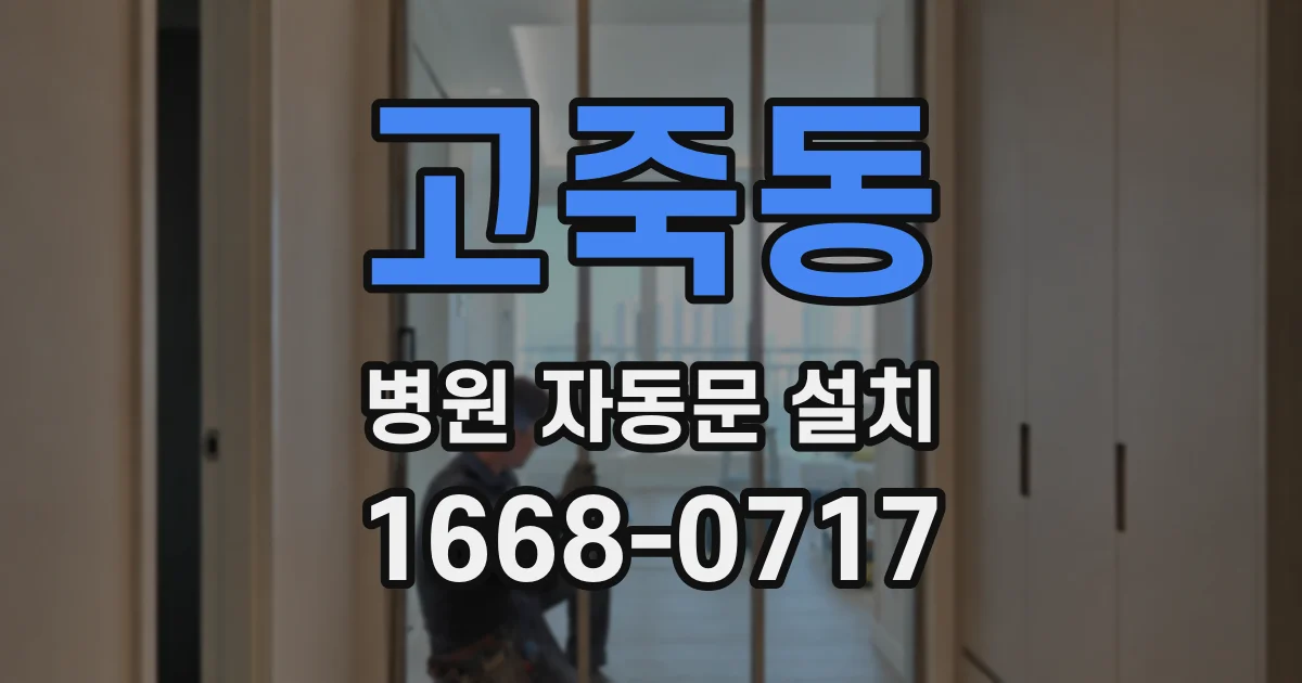 고죽동 병원 자동문 설치