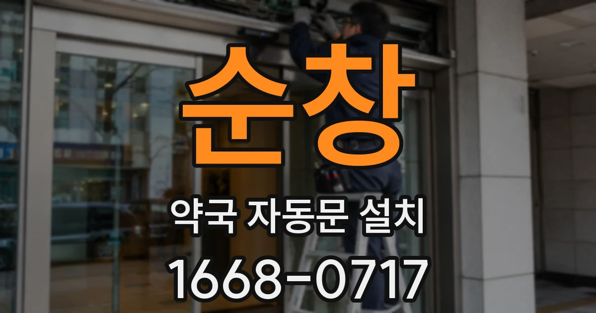 순창 약국 자동문 설치