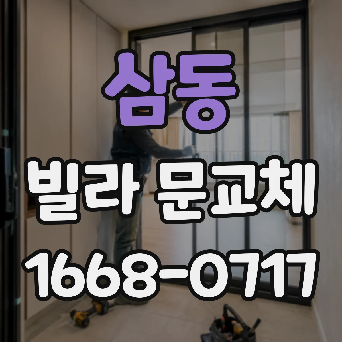 삼동 빌라 문교체