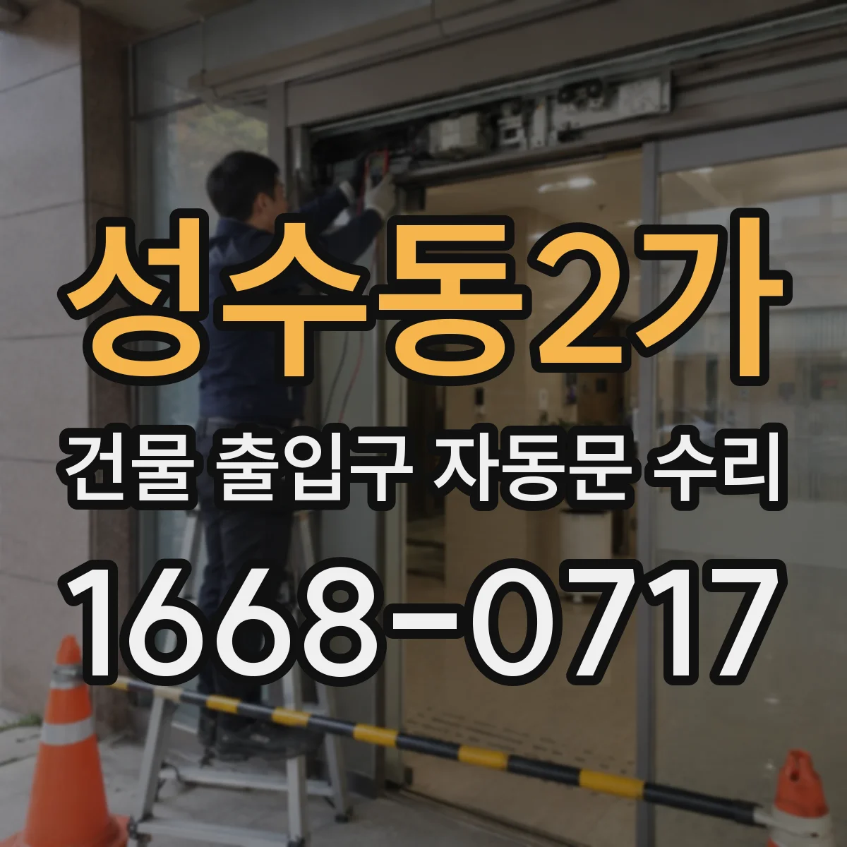 성수동2가 건물 출입구 자동문 수리