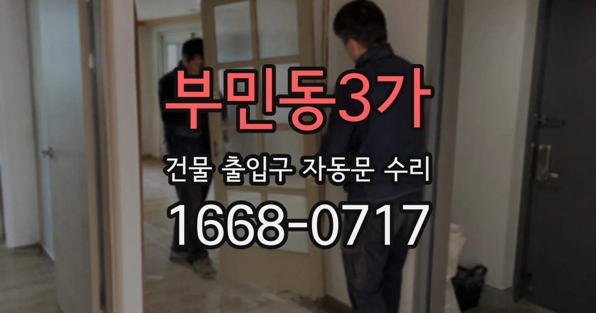 부민동3가 건물 출입구 자동문 수리
