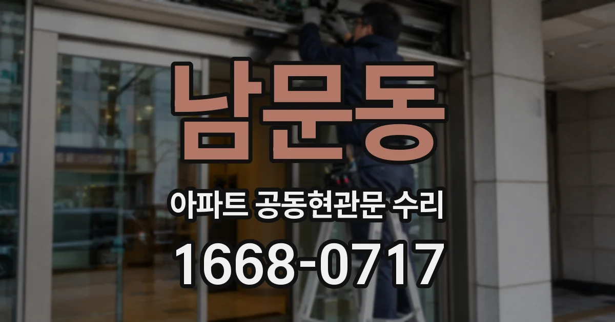 남문동 아파트 공동현관문 수리